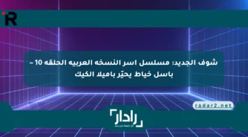 شوف الجديد: مسلسل آسر النسخة العربية الحلقة 10 – باسل خياط يحيّر باميلا الكيك